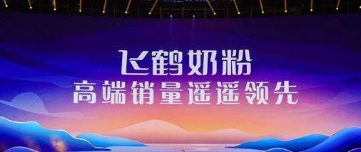 飞鹤最新爆料消息视频播放,行业内幕大曝光！  第2张